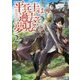 平兵士は過去を夢見る〈2〉(アルファライト文庫) [文庫]