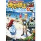 地方騎士ハンスの受難〈4〉(アルファライト文庫) [文庫]