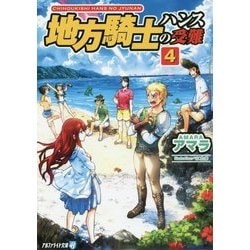 地方騎士ハンスの受難〈4〉(アルファライト文庫) [文庫]