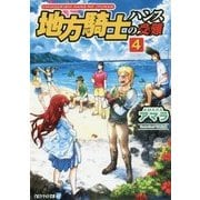 地方騎士ハンスの受難〈4〉(アルファライト文庫) [文庫]