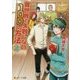 異世界で失敗しない100の方法〈2〉(レジーナ文庫) [文庫]