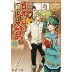 異世界で失敗しない100の方法〈2〉(レジーナ文庫) [文庫]