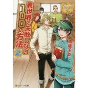 異世界で失敗しない100の方法〈2〉(レジーナ文庫) [文庫]