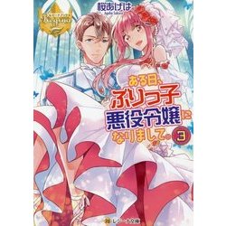 ある日、ぶりっ子悪役令嬢になりまして。〈3〉(レジーナ文庫) [文庫]