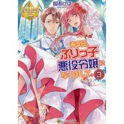 ある日、ぶりっ子悪役令嬢になりまして。〈3〉(レジーナ文庫) [文庫]