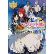私がアンデッド城でコックになった理由〈1〉(レジーナ文庫) [文庫]