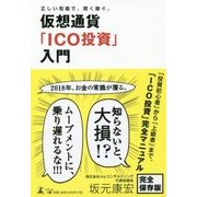 正しい知識で、賢く稼ぐ。仮想通貨「ICO投資」入門 [単行本]