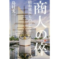 商人の倅―昭和横浜ものがたり [単行本]