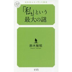 「私」という最大の謎(幻冬舎ルネッサンス新書) [新書]