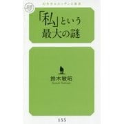 「私」という最大の謎(幻冬舎ルネッサンス新書) [新書]
