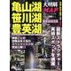亀山湖 笹川湖 豊英湖 大明解MAP （別冊つり人 Vol. 468） [ムック・その他]