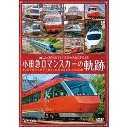 小田急 ロマンスカーの軌跡 70000形「GSE」デビュー!ありがとう7000形「LSE」 (ビコム 鉄道車両シリーズ) [DVD]