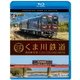 くま川鉄道 湯前線 往復 KT-500形でゆく夏の人吉盆地 4K撮影作品 (ビコム ブルーレイ展望 4K撮影作品) [Blu-ray Disc]