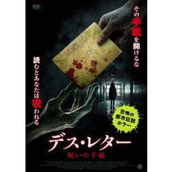 デス・レター 呪いの手紙 [DVD]