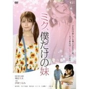 ミク、僕だけの妹