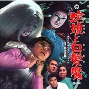 蛇娘と白髪魔 オリジナル・サウンドトラック