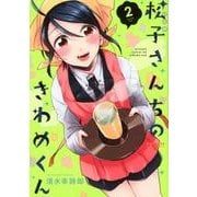 松子さんちのきわめくん 2（POLARIS COMICS） [コミック]