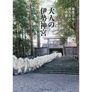 大人の伊勢神宮 - 幾度となく訪れたい、心の旅 [単行本]