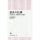 憲法の良識―「国のかたち」を壊さない仕組み(朝日新書) [新書]