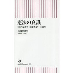 憲法の良識―「国のかたち」を壊さない仕組み(朝日新書) [新書]