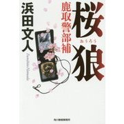 桜狼―鹿取警部補(ハルキ文庫) [文庫]