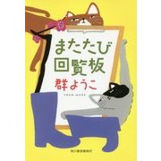 またたび回覧板(ハルキ文庫) [文庫]