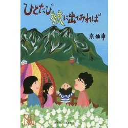 ひとたび旅に出てみれば [単行本]