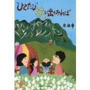 ひとたび旅に出てみれば [単行本]