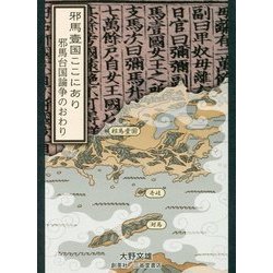 邪馬壹国ここにあり―邪馬台国論争のおわり [単行本]