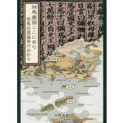 邪馬壹国ここにあり―邪馬台国論争のおわり [単行本]