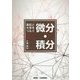 高校と大学をつなぐ 微分・積分 [単行本]