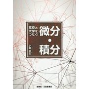 高校と大学をつなぐ 微分・積分 [単行本]
