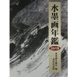 水墨画年鑑〈2018年版〉 [単行本]