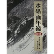 水墨画年鑑〈2018年版〉 [単行本]