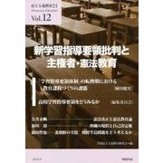 新学習指導要領批判と主権者・憲法教育（民主主義教育21 Vol. 12） [単行本]