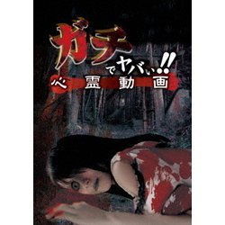 ヨドバシ Com ガチでヤバい 心霊動画 Dvd 通販 全品無料配達