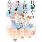 月曜から金曜の男子高校生 3（LINE COMICS） [コミック]