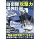自衛隊「攻撃力」増強計画－防衛大綱の抜本見直しで新しい自衛隊が誕生する! [単行本]
