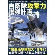 自衛隊「攻撃力」増強計画－防衛大綱の抜本見直しで新しい自衛隊が誕生する! [単行本]