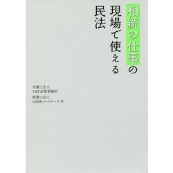 相続の仕事の現場で使える民法 [単行本]
