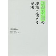 相続の仕事の現場で使える民法 [単行本]