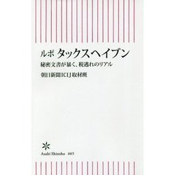 ルポ タックスヘイブン―秘密文書が暴く、税逃れのリアル(朝日新書) [新書]