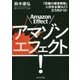 アマゾンエフェクト!―「究極の顧客戦略」に日本企業はどう立ち向かうか [単行本]