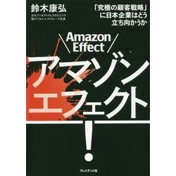 アマゾンエフェクト!―「究極の顧客戦略」に日本企業はどう立ち向かうか [単行本]