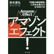 アマゾンエフェクト!―「究極の顧客戦略」に日本企業はどう立ち向かうか [単行本]