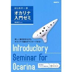 ヨドバシ Com オカリナ入門ゼミ 楽しく曲を吹きながらオカリナの基本がマスターできる はじめの一歩 単行本 通販 全品無料配達