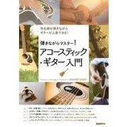 弾きながらマスター!アコースティック・ギター入門－有名曲を弾きながらギターが上達できる! [単行本]