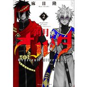 鉤月のオルタ 2（KCデラックス） [コミック]