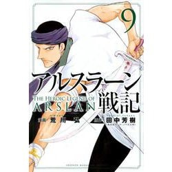 アルスラーン戦記（9）(講談社コミックス) [コミック]