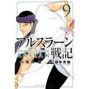 アルスラーン戦記（9）(講談社コミックス) [コミック]